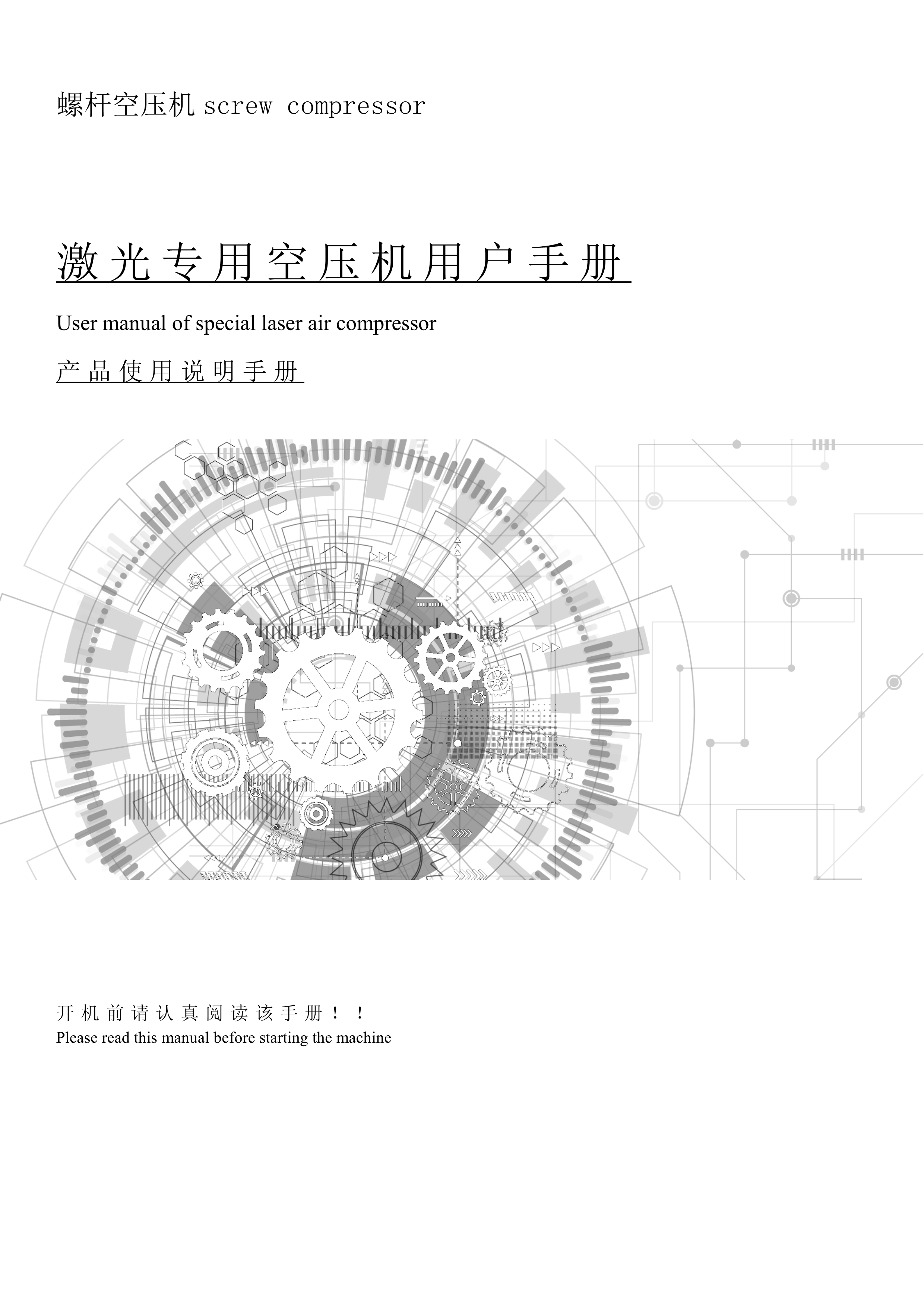 激光專(zhuān)用空壓機(jī)產(chǎn)品說(shuō)明書(shū)